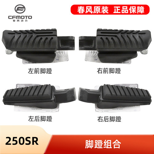 原厂春风摩托车配件250SR CF250-6-6A-6B MY22脚蹬脚踏板搁脚蹬子