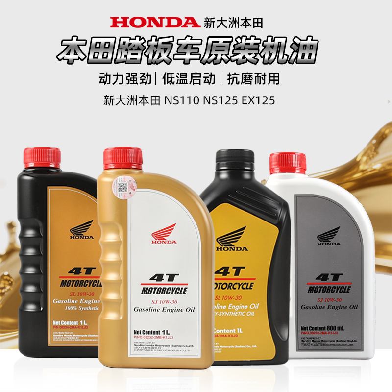 适用于新大洲本田机油E韵NS110L/110Q/125T/110R DIO/EX125自由50