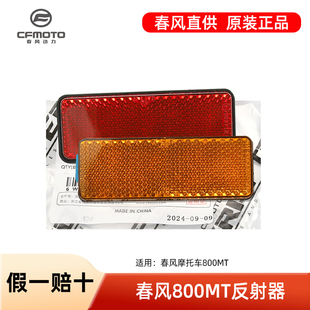 春风摩托车800MT CF800-5前叉反光片前减震后挡泥板侧反射器配件