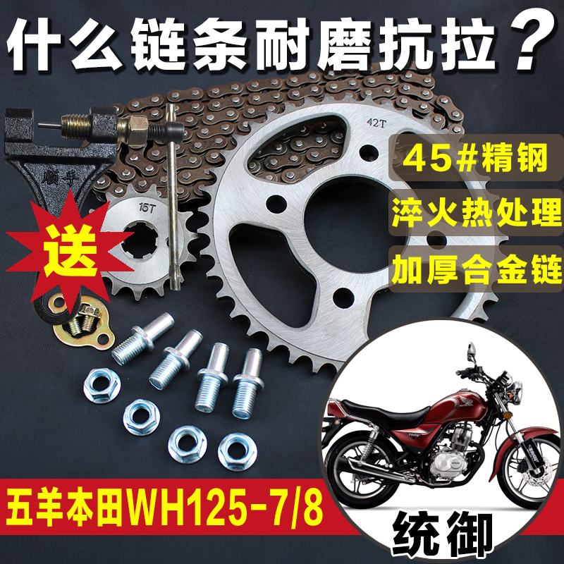 统御WH125-7-8五洋苯田摩托车链条链盘大小齿轮牙盘套链套装配件