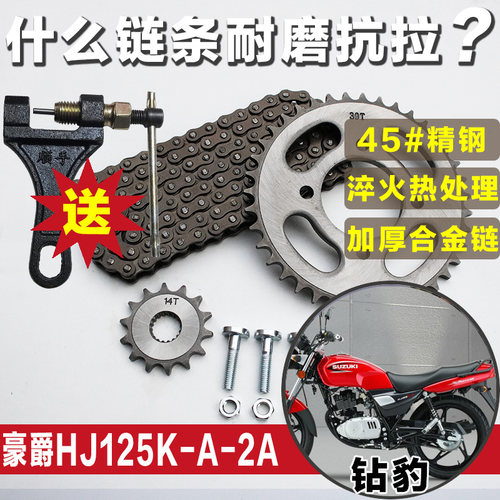 豪杰钻豹大小齿轮摩托车链条