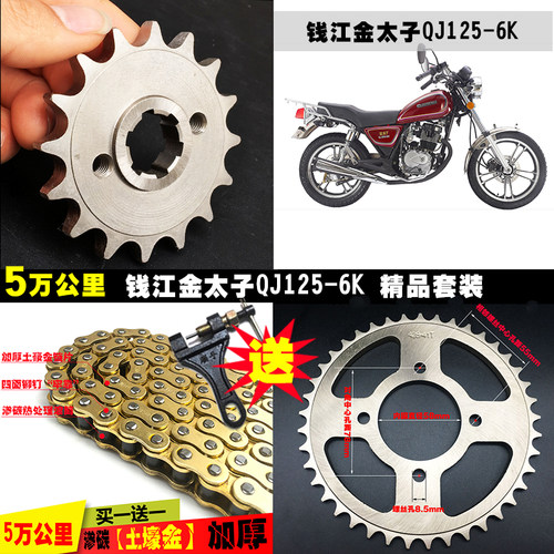 钱江金太子QJ125-6k原厂摩托车提速改装配件链条链盘齿轮牙盘套链