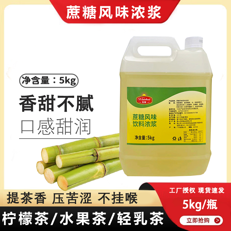先辉蔗糖风味饮料浓浆糖浆竹蔗冰糖5kg甘蔗水果茶柠檬茶奶茶原料