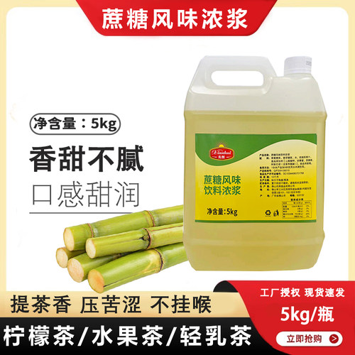 先辉蔗糖风味饮料浓浆糖浆竹蔗冰糖5kg甘蔗水果茶柠檬茶奶茶原料