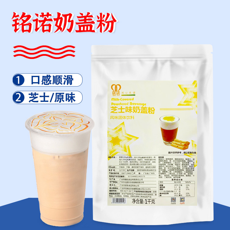 铭诺芝士奶盖粉1kg原味奶盖茶咸味芝芝红盖茶乌龙奶泡奶茶店原料