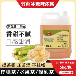先辉风味糖浆竹蔗冰糖5kg甘蔗水果茶饮品冲饮柠檬茶奶茶店用原料