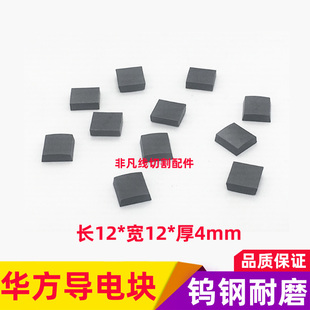 线切割导电块 华方导电块 华方机导电块总成 12*12*4mm
