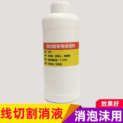 中走丝工作液消除泡沫