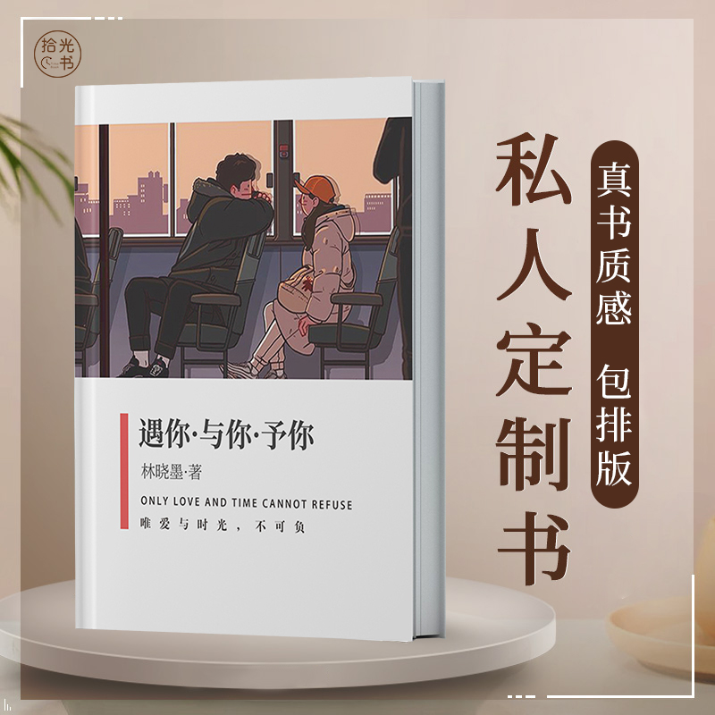 拾光书照片书定制书恋爱情侣相册本纪念册手工微信做书DIY自制书