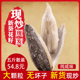 陕北盐炒大瓜子年货5斤散装咸味香现炒葵花籽原味袋装炒货海盐焗