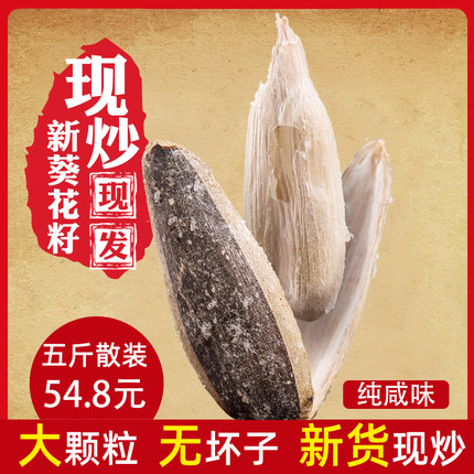 陕北盐炒大瓜子年货5斤散装咸味香现炒葵花籽原味袋装炒货海盐焗