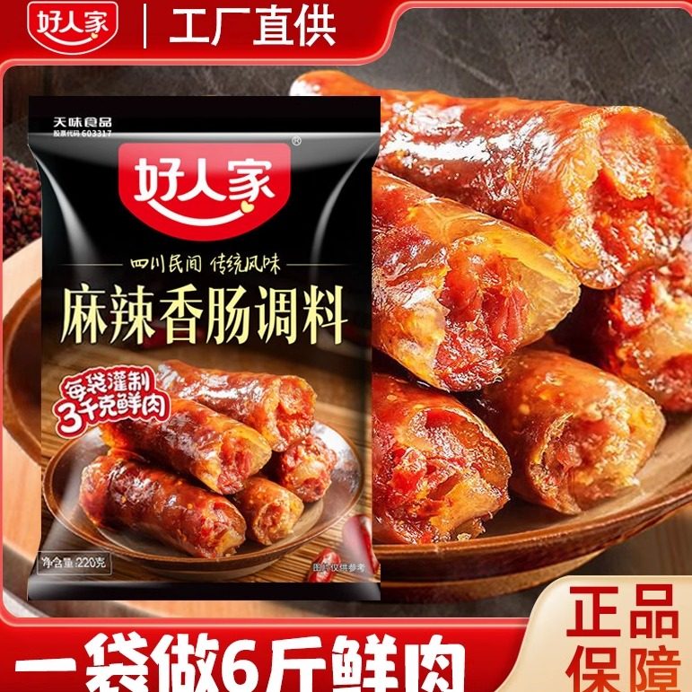 好人家香肠调味料烤肠灌腊肠腌制酱肉四川麻辣广味川味五香调料