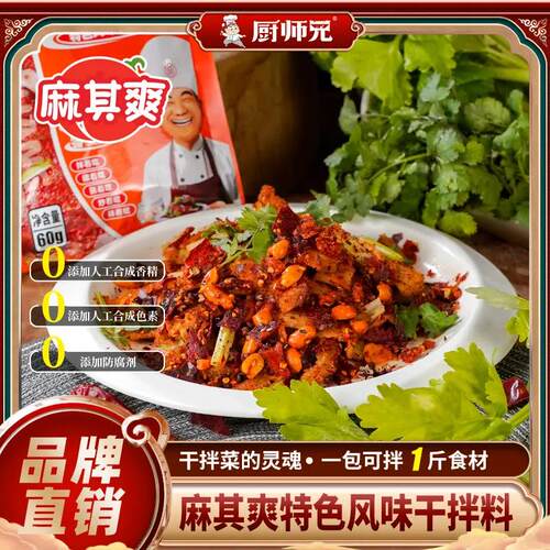 麻其爽特色风味干拌调料