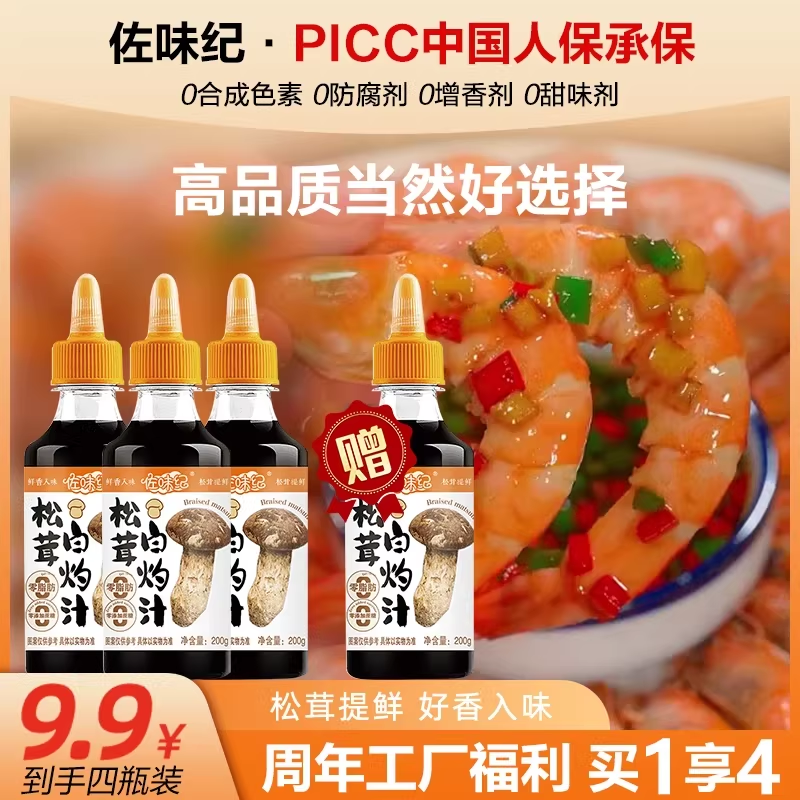佐味纪松茸白灼汁鲜香入味提鲜200g/瓶正品自然酿造酱香