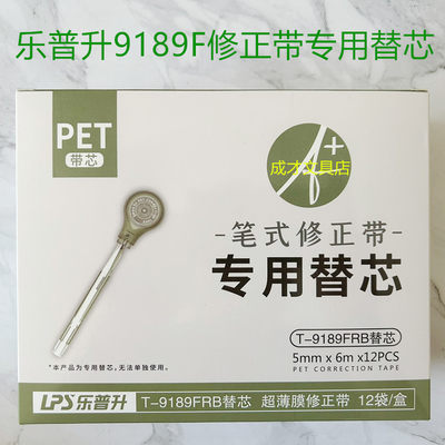 乐普升9189F系列笔式修正带原装专用替芯 学生改正带抹茶绿替换芯