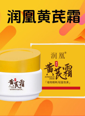 正品润凰黄芪霜珍珠膏抗皱嫩白亮肤保湿美容霜国货官方旗舰店正品