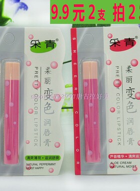 正品采青柔丽变色润唇膏口红变色粉红滋润持久防水不易脱色包邮
