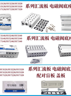 SMC汇流板/底座/SS/5Y/SY/3/5/7/9/盲板/盖板/3000/5000/7000集装