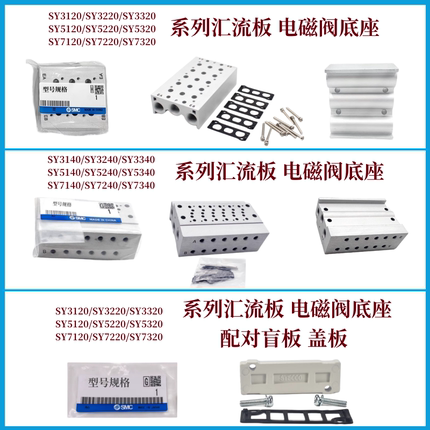 SMC汇流板/底座/SS/5Y/SY/3/5/7/9/盲板/盖板/3000/5000/7000集装