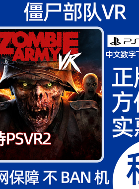 PS5僵尸部队VR2 Zombie Army VR 数字游戏出租PSVR2中文版 可认证