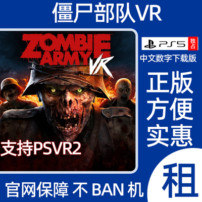PS5僵尸部队VR2 Zombie Army VR 数字游戏出租PSVR2中文版 可认证