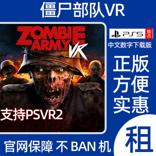 PS5僵尸部队VR2 Zombie Army VR 数字游戏出租PSVR2中文版 可认证