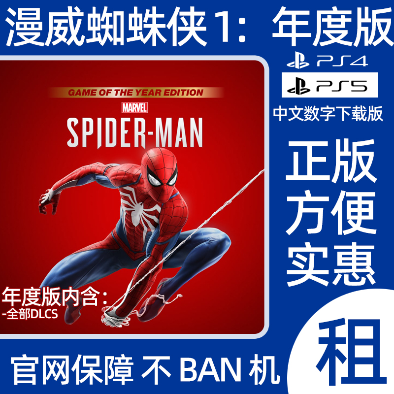 PS4 PS5漫威蜘蛛侠1年度版豪华版数字游戏Spider-Man出租可认证