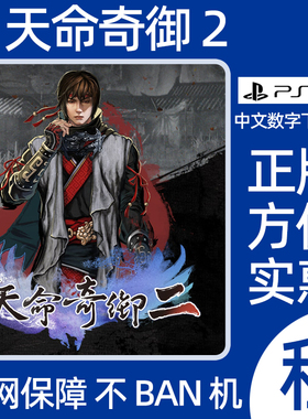 PS5天命奇御2数字游戏Fate seeker 2出租可认证包含多游戏