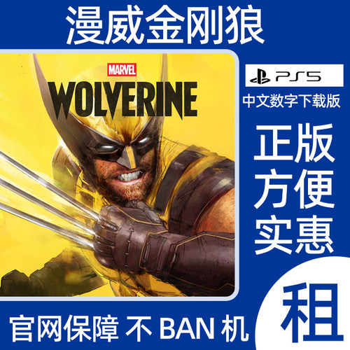 PS5 漫威金刚狼Marvel’s Wolverine数字游戏出租认证
