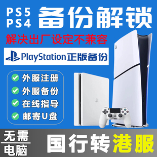 无需电脑PS5/PS4国行备份港服日服解锁注册外服日服PS5备份u盘