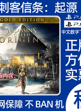 PS4PS5 刺客信条起源 黄金版 数字游戏出租 刺客教條 可认证