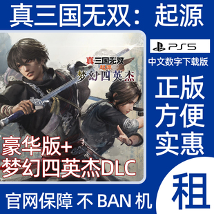 真三国无双起源 梦幻四英杰 PS5豪华版真三国无双9数字游戏出租