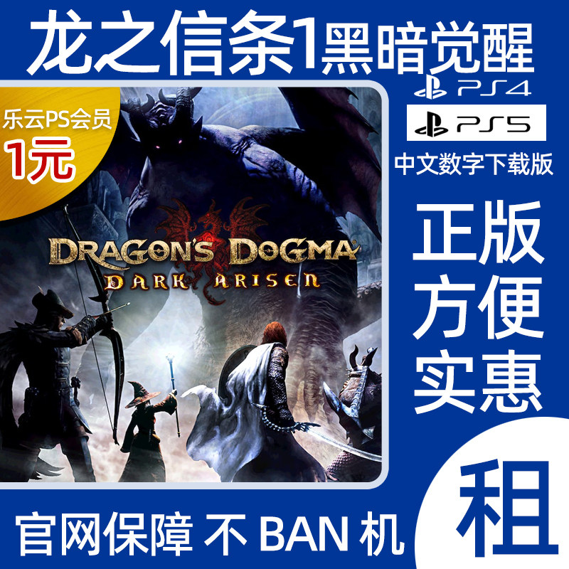 龙之信条黑暗觉者 PS4游戏租赁 PS5数字版下载版出租可认证