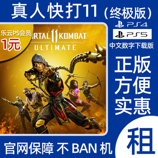 真人快打11终极版PS5/PS4游戏出租数字版认证中文出租