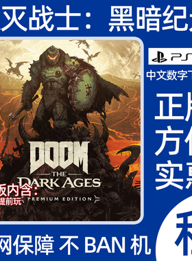 毁灭战士黑暗纪元PS5数字游戏出租DOOM The Dark Ages可认证游戏