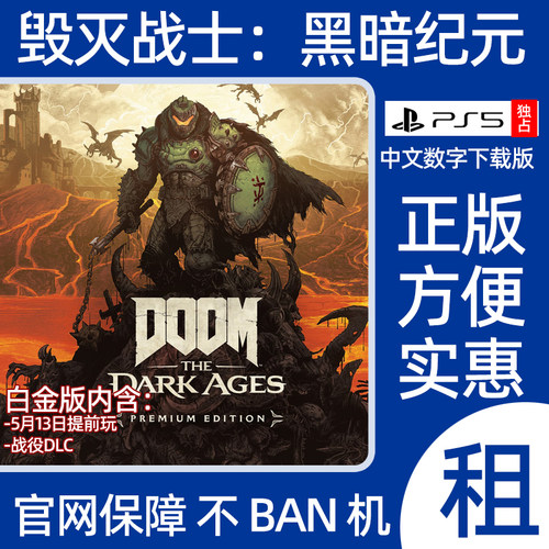 毁灭战士黑暗纪元PS5数字游戏出租DOOM The Dark Ages可认证游戏