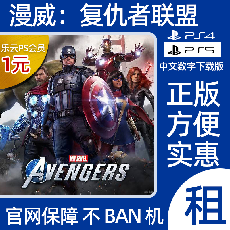 PS4PS5漫威复仇者联盟数字版出租Marvel's Avengers认证/非认证 电玩/配件/游戏/攻略 PSN 原图主图