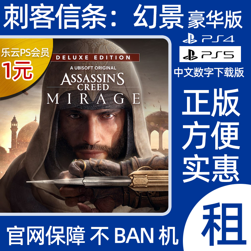 刺客信条幻景PS4 PS5数字版出租 刺客教条10可认证 电玩/配件/游戏/攻略 PSN 原图主图