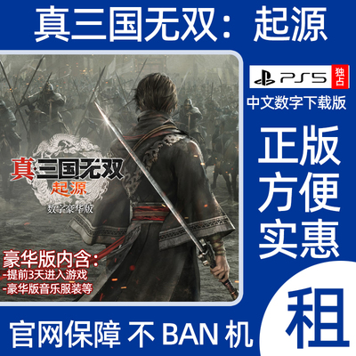真三国无双起豪华版PS5游戏