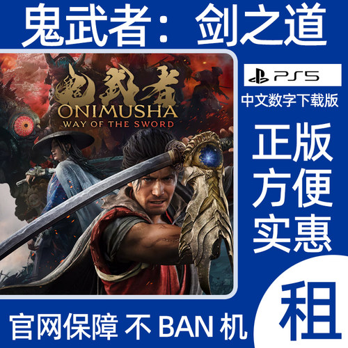 PS5 鬼武者剑之道 Onimusha数字游戏出租认证