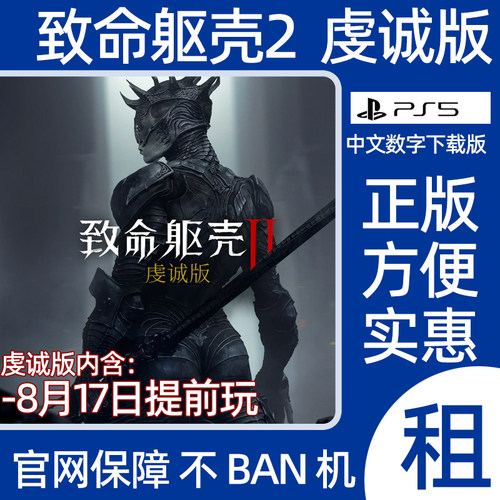 PS5致命躯壳2虔诚版Mortal Shell 2数字游戏出租可认证
