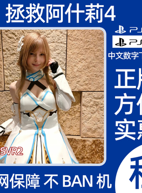PS4 PS5拯救阿什莉4数字版游戏出租可认证【下单前咨询】