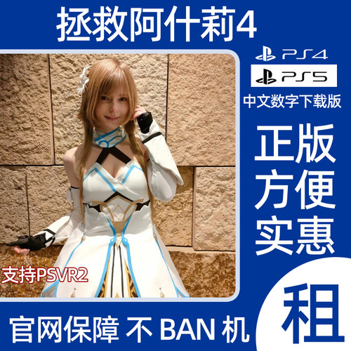 PS4 PS5拯救阿什莉4数字版游戏出租可认证【下单前咨询】