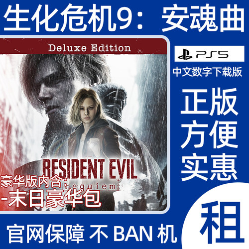 PS5生化危机9安魂曲豪华版数字游戏Resident Evil Requiem出租