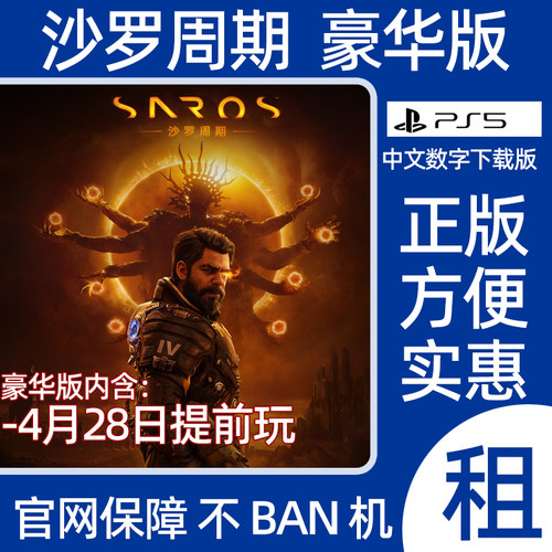 PS5沙罗周期豪华版Saros数字游戏出租可认证 4月28日提前玩