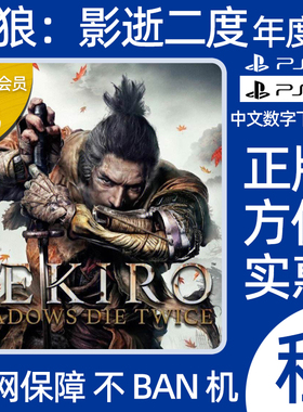 PS4 PS5只狼影逝二度数字版出租sekiro认证 非认证