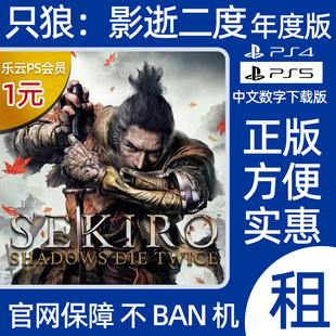 PS4 PS5只狼影逝二度数字版出租sekiro认证 非认证