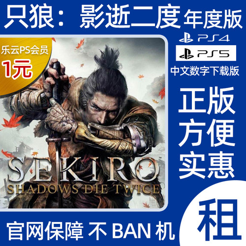 PS4 PS5只狼影逝二度数字版出租sekiro认证 非认证