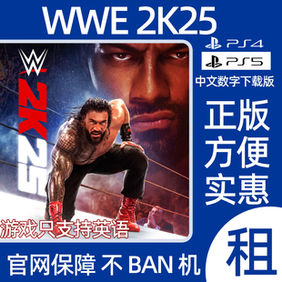 PS5 PS4 数字游戏 美国职业摔角联盟 2K25 WWE 2K25 出租 认证