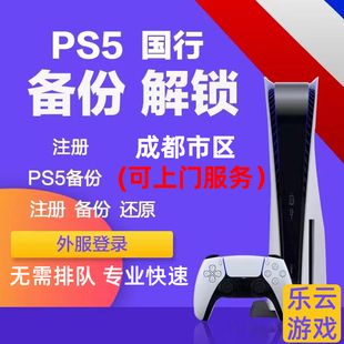 PS5/PS4国行备份psn解锁全服国服转变港服外服注册港日美欧服上门